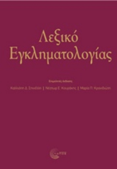 236991-Λεξικό εγκληματολογιάς