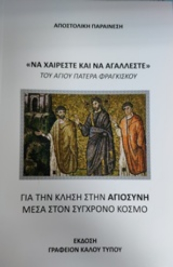 236995-"Να χαίρεστε και να αγάλλεστε"