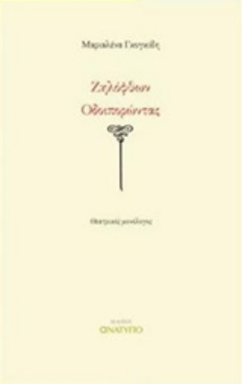 237005-Ζηλόφθων οδοιπορώντας