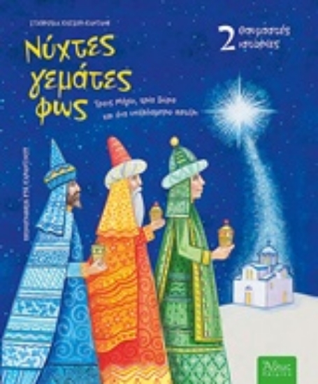 237022-Νύχτες γεμάτες φως