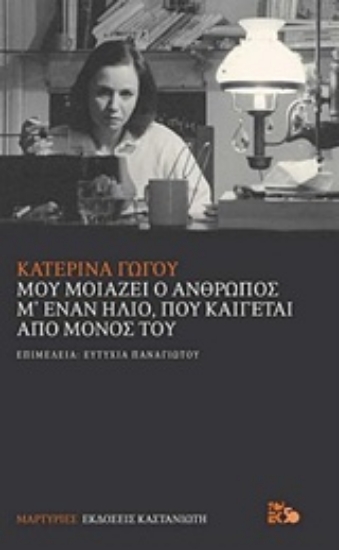 236416-Μου μοιάζει ο άνθρωπος μ' έναν ήλιο, που καίγεται από μόνος του