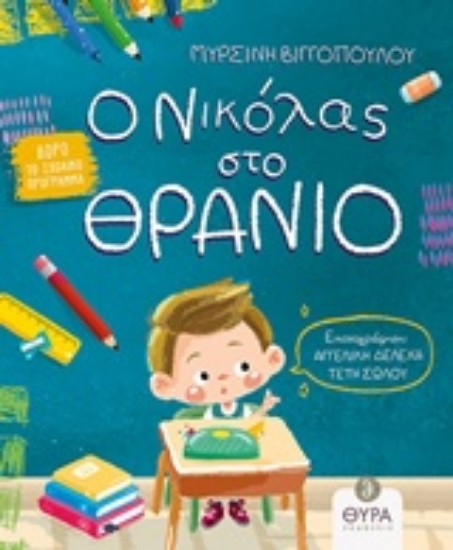 237023-Ο Νικόλας στο θρανίο