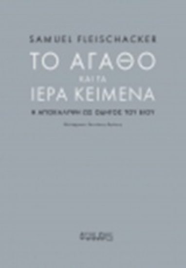 237025-Το αγαθό και τα ιερά κείμενα