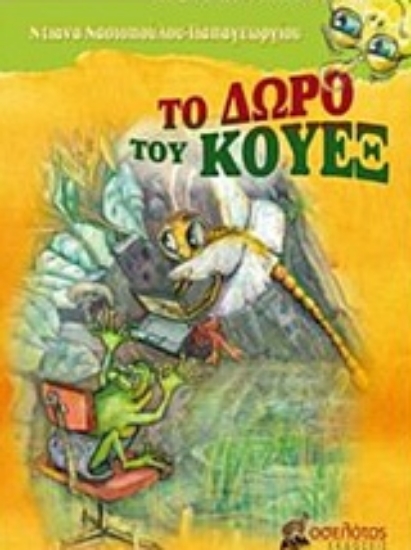 237035-Το δώρο του Κουέξ