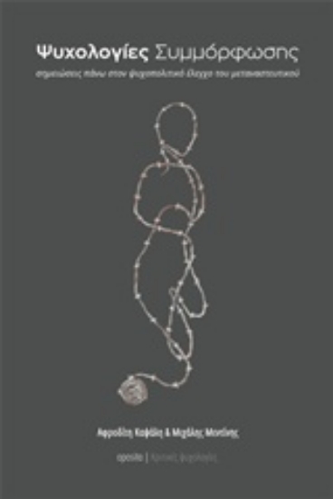 237038-Ψυχολογίες συμμόρφωσης