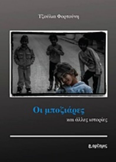 237040-Οι μποζιάρες και άλλες ιστορίες