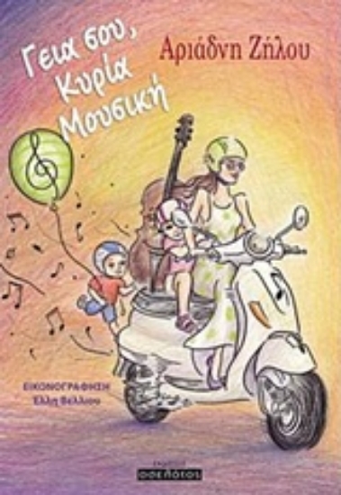 237043-Γεια σου, κυρία Μουσική