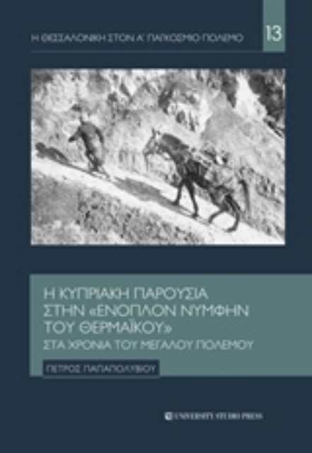 230344-Η Κυπριακή παρουσία στην "ένοπλον νύμφην του Θερμαϊκού" στα χρόνια του μεγάλου πολέμου