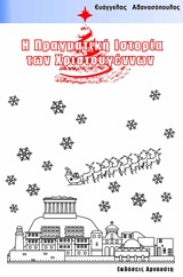 236169-Η πραγματική ιστορία των Χριστουγέννων