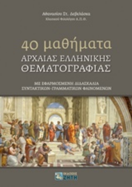 233492-40 μαθήματα αρχαίας ελληνικής θεματoγραφίας