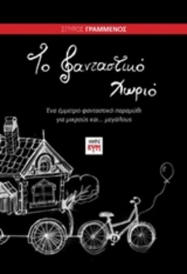 237104-Το φανταστικό χωριό