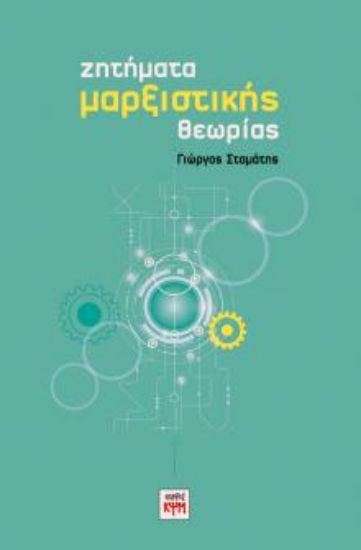 237106-Ζητήματα μαρξιστικής θεωρίας