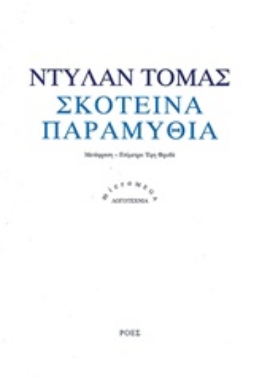 237099-Σκοτεινά παραμύθια