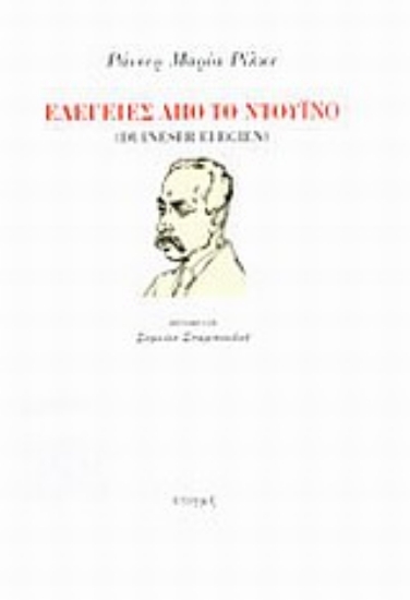 20253-Ελεγείες από το Ντουίνο