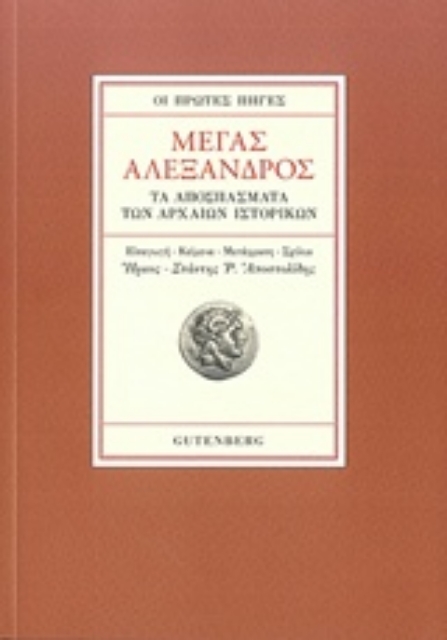 207061-Οι πρώτες πηγές: Μέγας Αλέξανδρος: Τα αποσπάσματα των αρχαίων ιστορικών