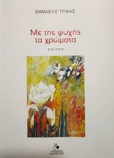 237167-Με της ψυχής τα χρώματα