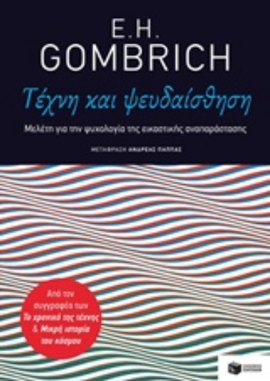 237058-Τέχνη και ψευδαίσθηση