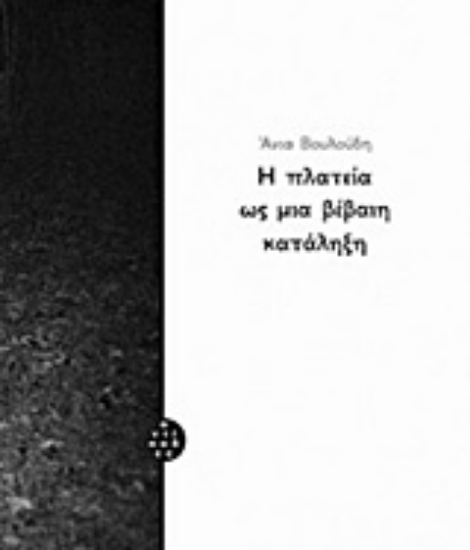 237187-Η πλατεία ως μια βέβαιη κατάληξη