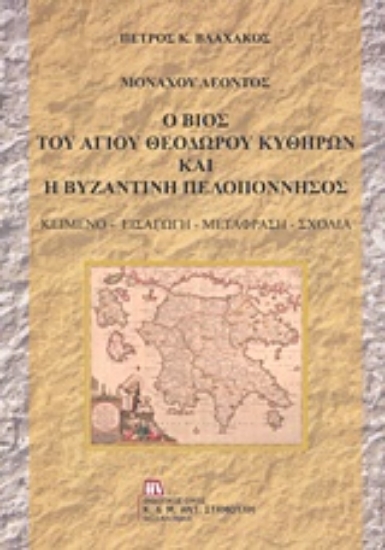 237212-Μοναχού Λέοντος: Ο βίος του Αγίου Θεοδώρου Κυθήρων και η βυζαντινή Πελοπόννησος