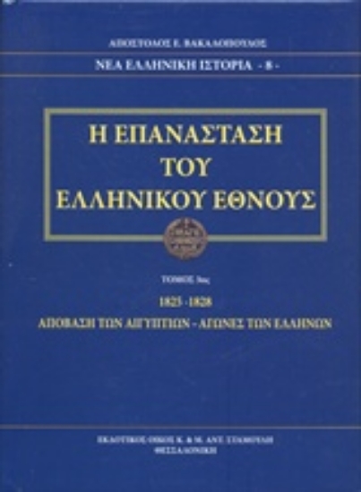 237213-Η Επανάσταση του ελληνικού έθνους