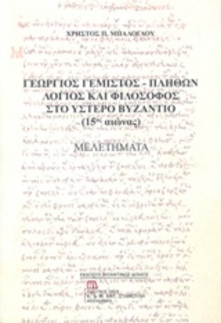 237215-Γεώργιος Γεμιστός - Πλήθων: Λόγιος και φιλόσοφος στο ύστερο Βυζάντιο (15ος αιώνας)