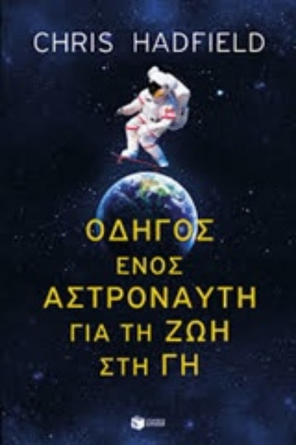 237228-Οδηγός ενός αστροναύτη για τη ζωή στη Γη