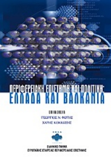 125937-Περιφερειακή επιστήμη και πολιτική: Ελλάδα και Βαλκάνια