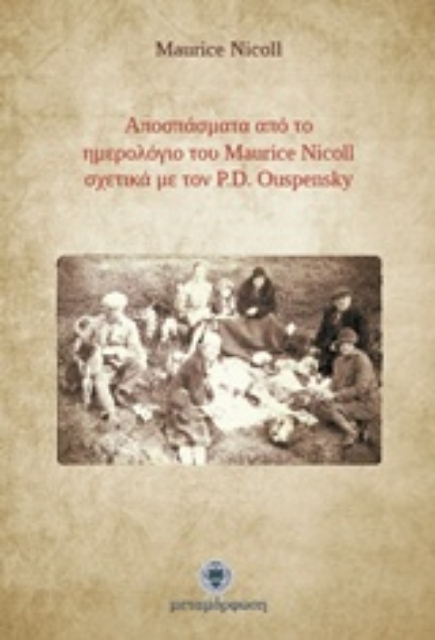 230200-Αποσπάσματα από το ημερολόγιο του Maurice Nicoll σχετικά με τον P.D. Ouspensky