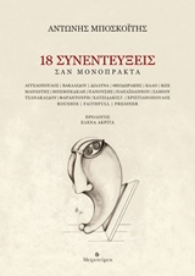 237237-18 συνεντεύξεις: Σαν μονόπρακτα