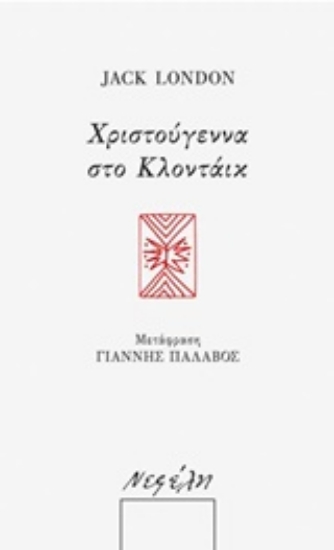 237246-Χριστούγεννα στο Κλοντάικ