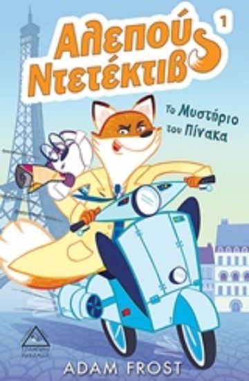 231273-Αλεπού ντετέκτιβ: Το μυστήριο του πίνακα