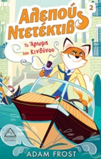 231274-Αλεπού ντετέκτιβ: Το άρωμα του κινδύνου