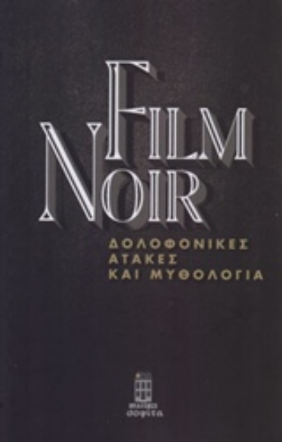 237284-Film Noir: Δολοφονικές ατάκες και μυθολογία