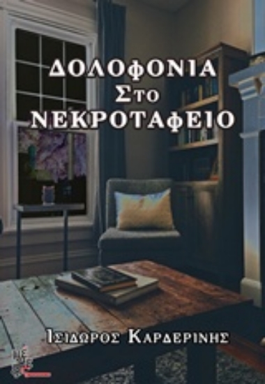 237299-Δολοφονία στο νεκροταφείο