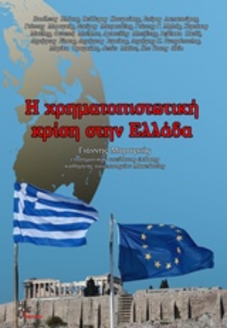 237303-Η χρηματοπιστωτική κρίση στην Ελλάδα