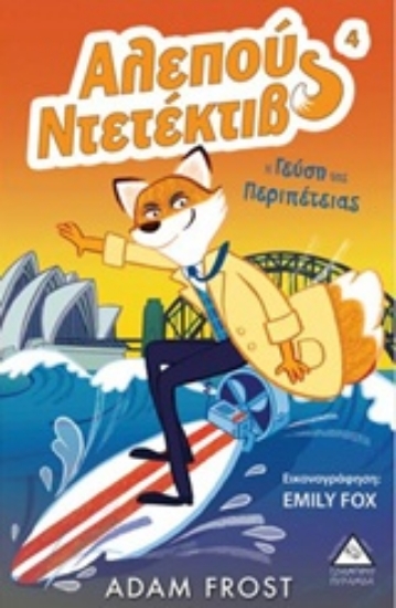 237309-Αλεπού Ντετέκτιβ: Η γεύση της περιπέτειας