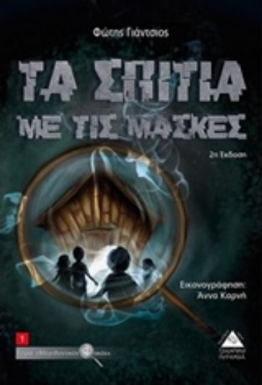 237318-Τα σπίτια με τις μάσκες