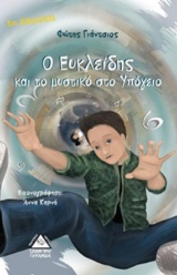 237319-Ο Ευκλείδης και το μυστικό στο υπόγειο