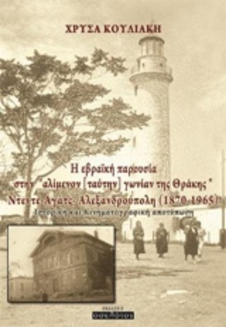 237323-Η εβραϊκή παρουσία στην "αλίμενον [ταύτην] γωνίαν της Θράκης", Ντεντέ-Αγάτς - Αλεξανδρούπολη (1870-1965)