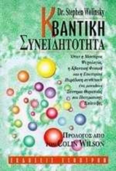 98045-Κβαντική συνειδητότητα