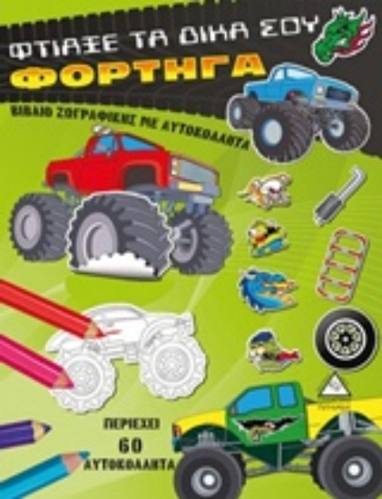 237334-Φτιάξε τα δικά σου φορτηγά