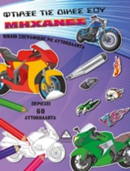 237335-Φτιάξε τις δικές σου μηχανές