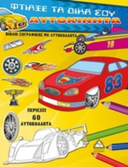 237337-Φτιάξε τα δικά σου αυτοκίνητα