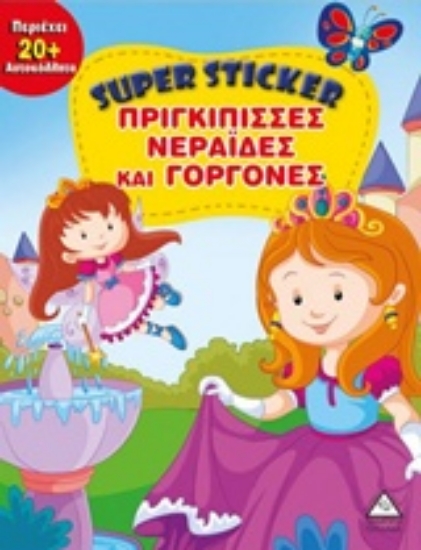 237341-Super Sticker: Πριγκίπισσες, νεράιδες και γοργόνες