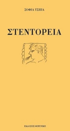 237347-Στεντόρεια