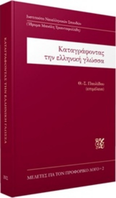 215990-Καταγράφοντας την ελληνική γλώσσα