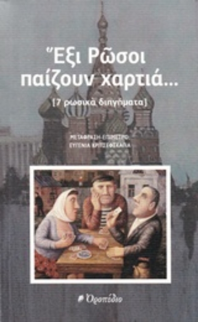 236205-Ανθολογία ρωσικού διηγήματος: Έξι Ρώσοι παίζουν χαρτιά...
