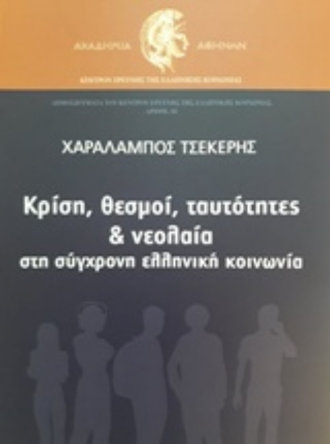 237227-Κρίση, θεσμοί, ταυτότητες και νεολαία στη σύγχρονη ελληνική κοινωνία