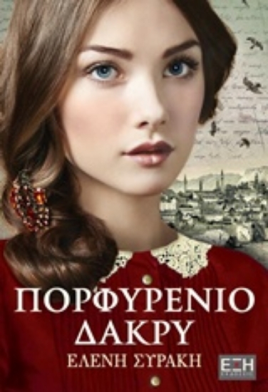 237409-Πορφυρένιο δάκρυ