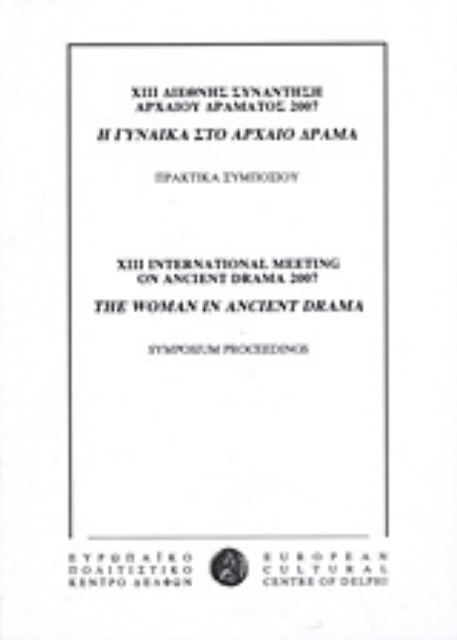 151485-ΧΙΙΙ Διεθνής συνάντηση αρχαίου δράματος 2007: Η γυναίκα στο αρχαίο δράμα
